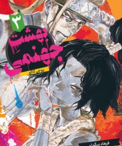 کتاب بهشت جهنمی 3 | انتشارات مات