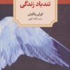 کتاب تندباد زندگی | انتشارات دیدآور