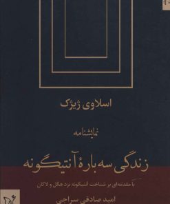 کتاب زندگی سه باره آنتیگونه | انتشارات اریش