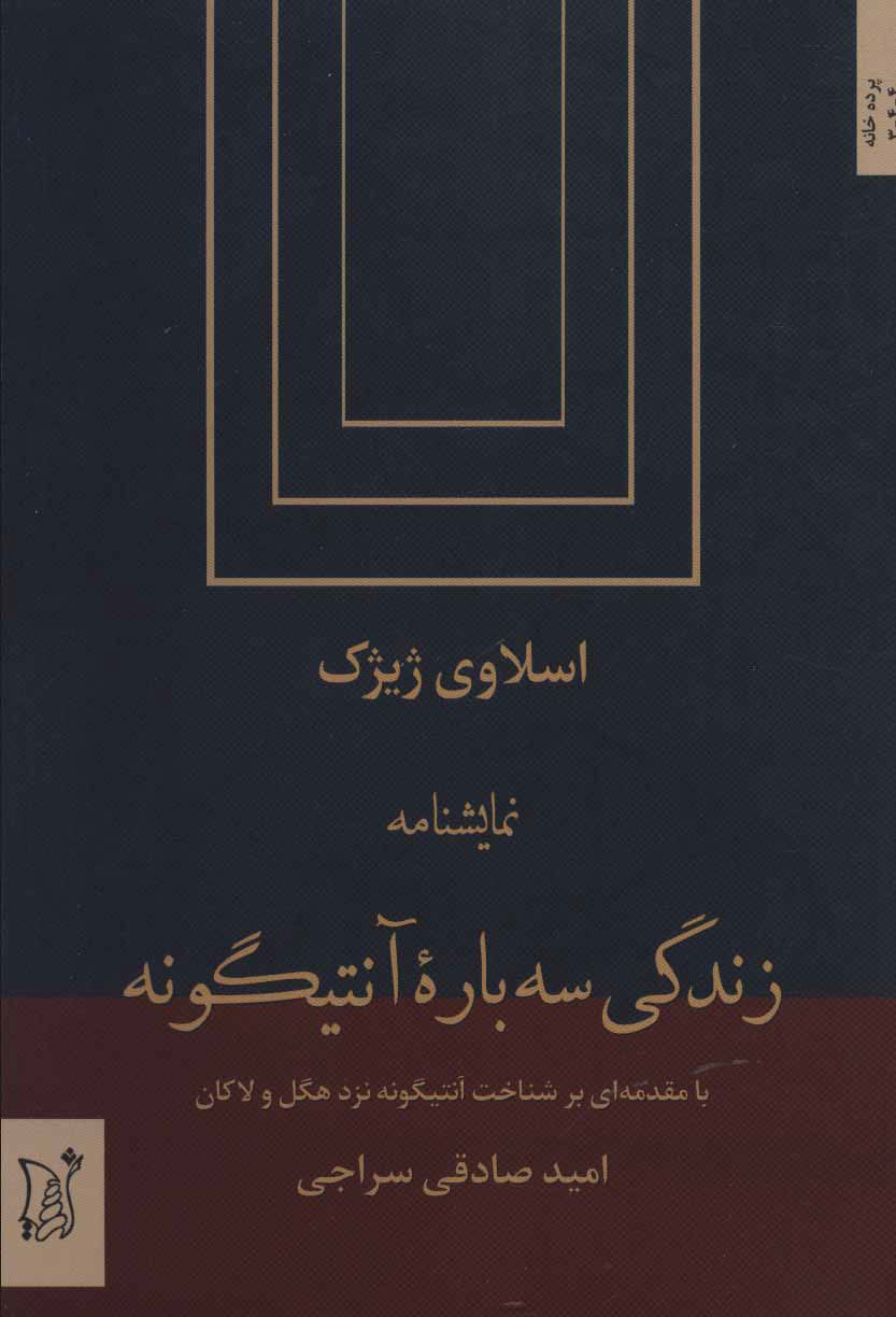 کتاب زندگی سه باره آنتیگونه | انتشارات اریش