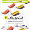 کتاب اسکچینگ 2 | انتشارات کتاب وارش