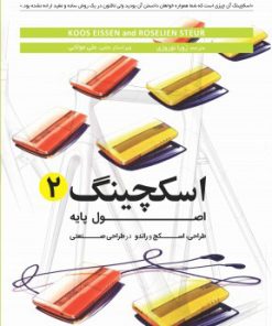 کتاب اسکچینگ 2 | انتشارات کتاب وارش