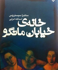 کتاب خانه ی خیابان مانگو | انتشارات نقش و نگار