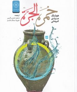 کتاب خمره الجرة | انتشارات خاموش