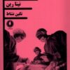 کتاب سرزمین ببرها | انتشارات یکشنبه