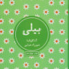 کتاب بیلی | انتشارات شمشاد