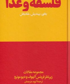 کتاب فلسفه و غذا | انتشارات هنوز