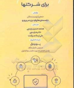 کتاب امنیت سایبری برای شرکتها | انتشارات بازاریابی