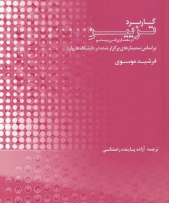 کتاب کاربرد تزیین در معماری قرن بیستم | انتشارات کتابکده کسری