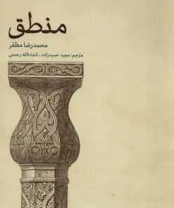 کتاب منطق | انتشارات حکمت