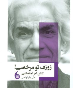 کتاب ژوزف تو مرخصی! | انتشارات مانیاهنر