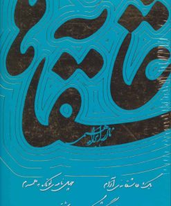 کتاب عاشقانه ها | انتشارات روزبهان