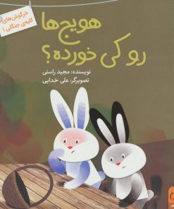 کتاب هویج ها رو کی خورده؟ | انتشارات داستان جمعه