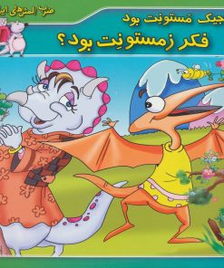 کتاب جیک جیک مستونت بود فکر زمستونت بود؟ | انتشارات برف