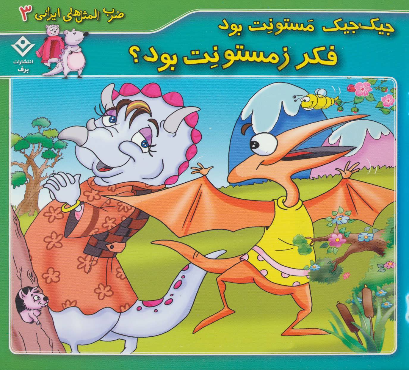 کتاب جیک جیک مستونت بود فکر زمستونت بود؟ | انتشارات برف