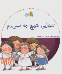 کتاب تنهایی هیچ جا نمی رم | انتشارات نشر غنچه