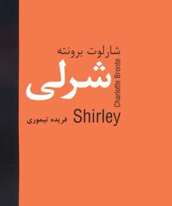 کتاب شرلی | انتشارات سمیر
