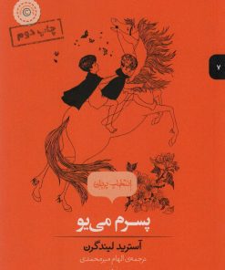 کتاب پسرم می یو | انتشارات پریان