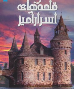 کتاب دانشنامه مصور قلعه های اسرارآمیز | انتشارات سایان