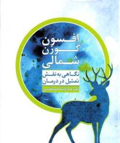 کتاب افسون گوزن شمالی | انتشارات فرهامه