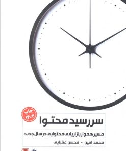 کتاب سررسید محتوا 1404 | انتشارات تاچارا