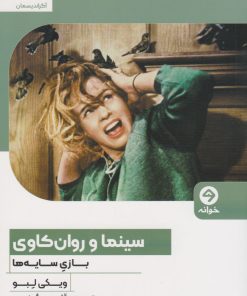 کتاب سینما و روان کاوی: بازی سایه ها | انتشارات خوانه