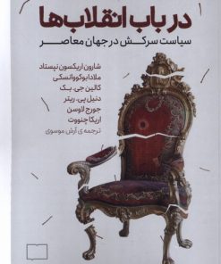 کتاب در باب انقلاب ها | انتشارات کتابستان بر خط