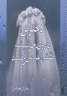کتاب دخترانی که روی بخار شیشه نقشی از عروس می کشند | انتشارات آریابان