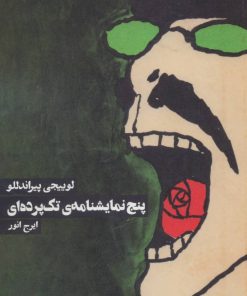 کتاب پنج نمایشنامه ی تک پرده ای | انتشارات روزنه