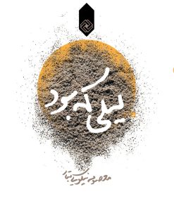 کتاب لیلی که بود | انتشارات خاموش