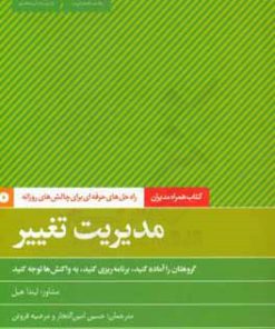 کتاب مدیریت تغییر | انتشارات آریانا قلم