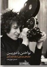 کتاب نواختن با دوربین | انتشارات کتابکده کسری