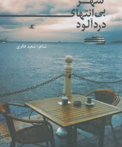 کتاب شهر بی انتهای درد آلود | انتشارات پایان