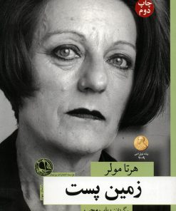 کتاب زمین پست | انتشارات بوتیمار