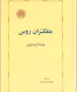 کتاب متفکران روس | انتشارات خوارزمی