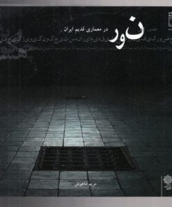 کتاب نور در معماری قدیم ایران | انتشارات دفتر پژوهش های فرهنگی