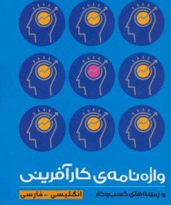 کتاب واژه نامه ی کارآفرینی و زمینه های کسب و کار (2زبانه) | انتشارات سپهر خرد