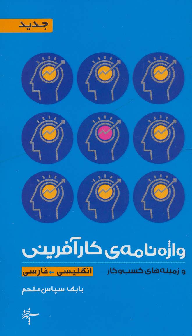 کتاب واژه نامه ی کارآفرینی و زمینه های کسب و کار (2زبانه) | انتشارات سپهر خرد