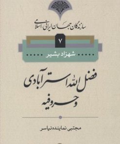 کتاب فضل الله استر آبادی | انتشارات نامک