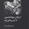 کتاب از زنان پرده نشین تا بدن های رام | انتشارات لوگوس