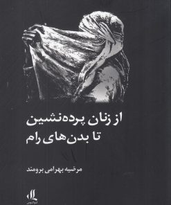 کتاب از زنان پرده نشین تا بدن های رام | انتشارات لوگوس