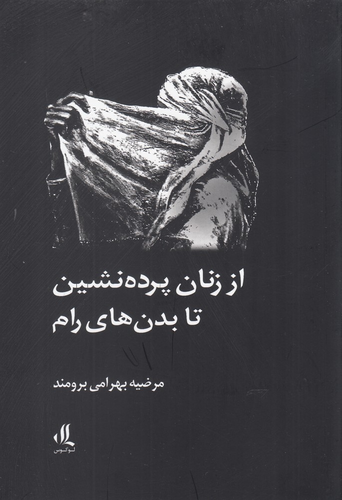 کتاب از زنان پرده نشین تا بدن های رام | انتشارات لوگوس