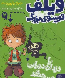 کتاب ویلف ترسوی بزرگ 2 | انتشارات کتاب پارک