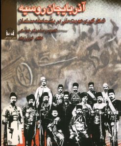 کتاب آذربایجان و روسیه (1920 - 1905) | انتشارات شادگان