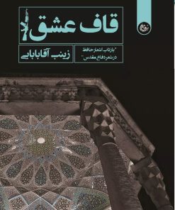 کتاب قاف عشق | انتشارات تیرگان