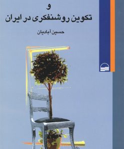 کتاب بحران آگاهی و تکوین روشنفکری در ایران | انتشارات کویر
