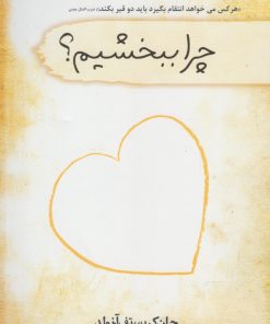 کتاب چرا ببخشیم؟ | انتشارات سمام