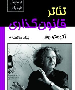 کتاب تئاتر قانون گذاری | انتشارات موسسه فرهنگی هنری نوروز هنر