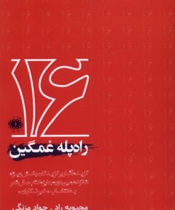 کتاب راه پله غمگین | انتشارات آرادمان