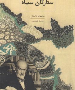 کتاب ستارگان سیاه | انتشارات ارس